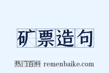 矿票造句是什么意思的图片